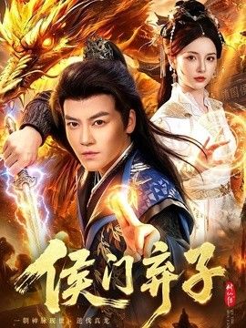 侯门弃子海报